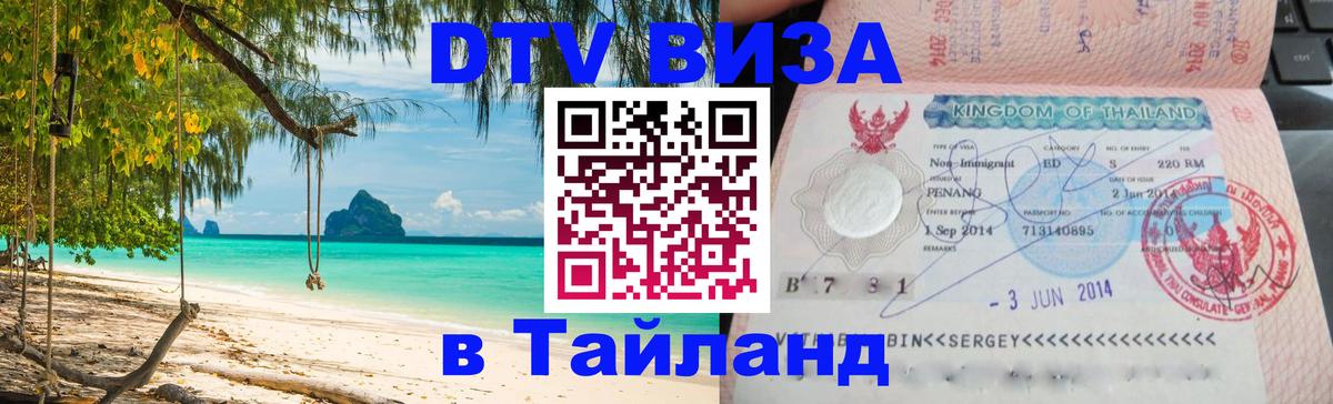Как сделать DTV визу в Тайланд Псков 