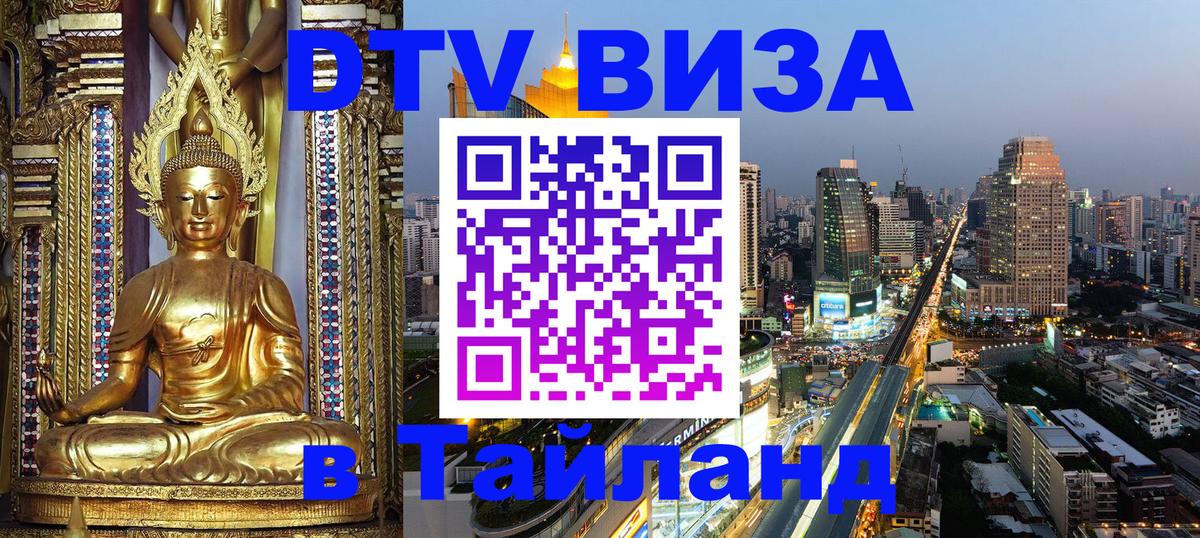 Цены на DTV визу в Таиланд — пакеты услуг, достаточно даже паспорта - Псков 