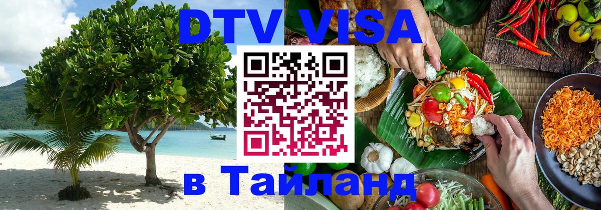 Visa ДТВ Тайланд помощь Псков 